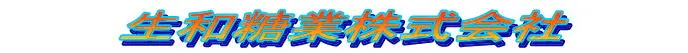 生和糖業(株)ロゴ